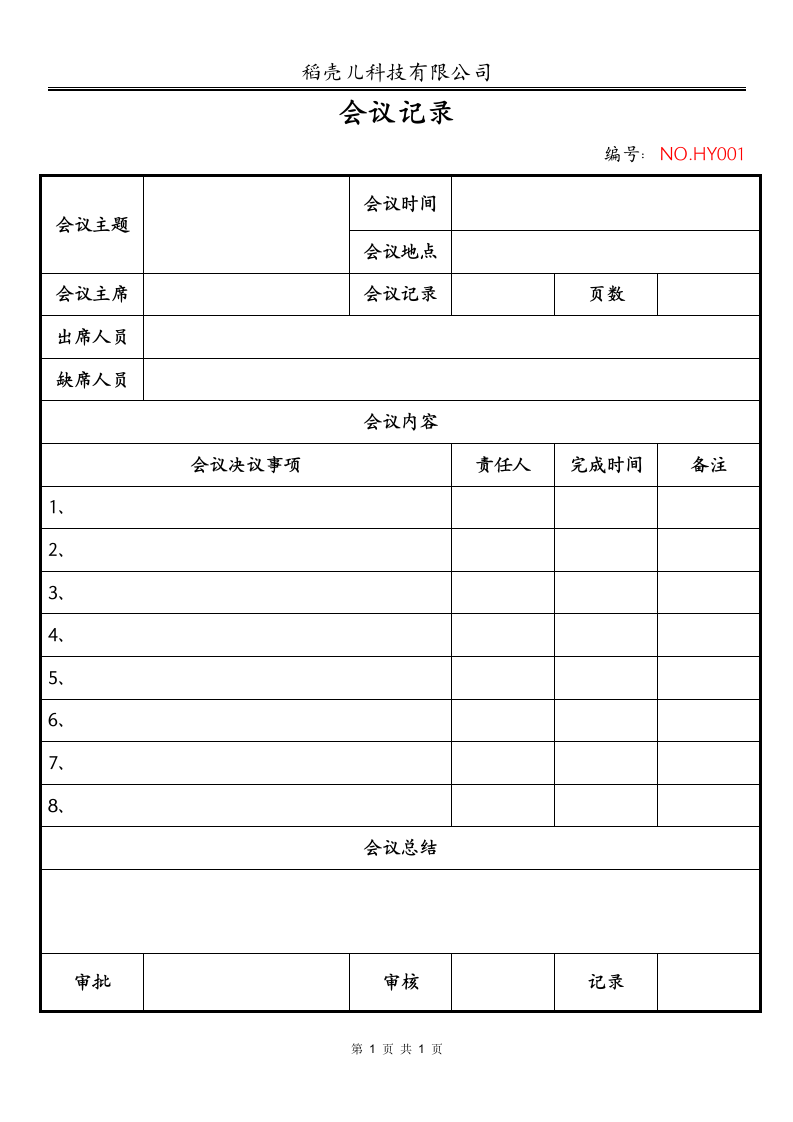 通用会议记录模板.docx第1页