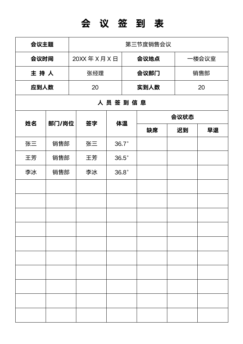 会议签到表（带体温测量）.docx第1页