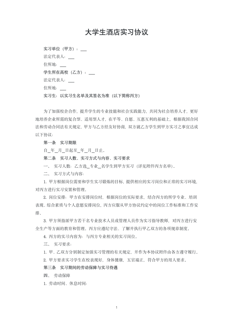 大学生酒店实习协议.docx第1页