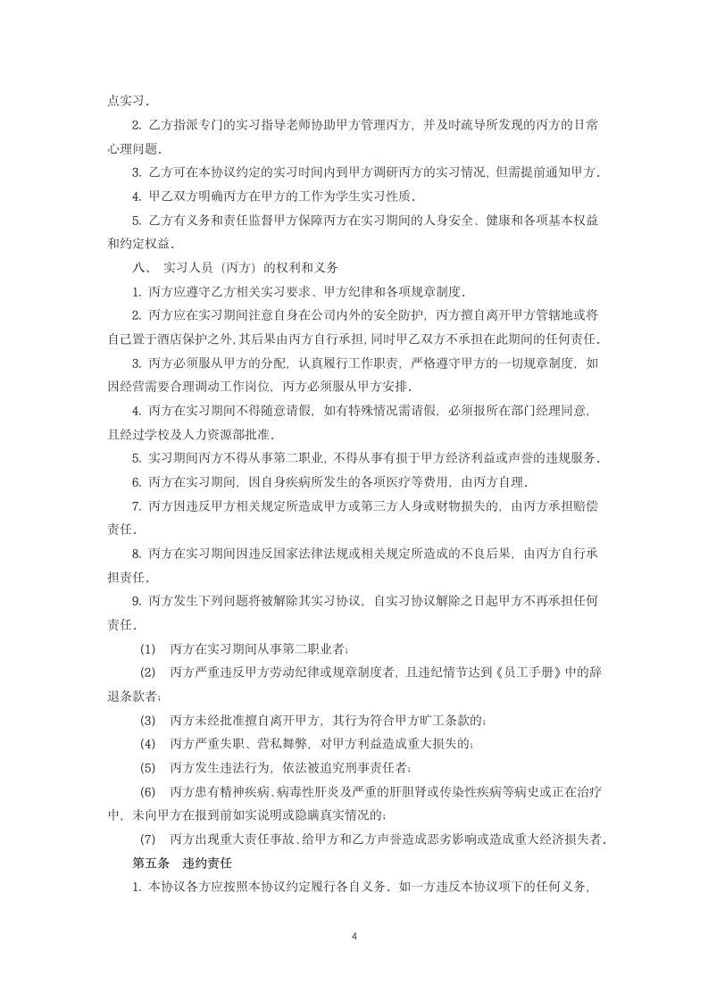 大学生酒店实习协议.docx第4页