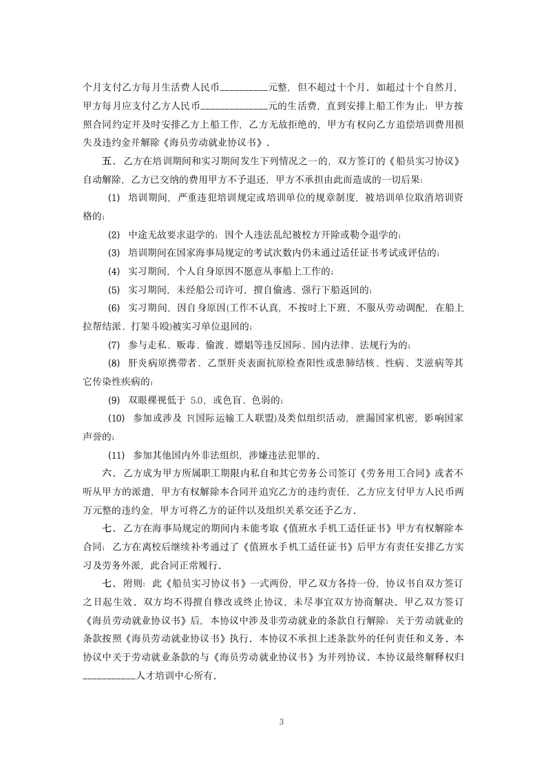 船员实习协议标准版.docx第3页