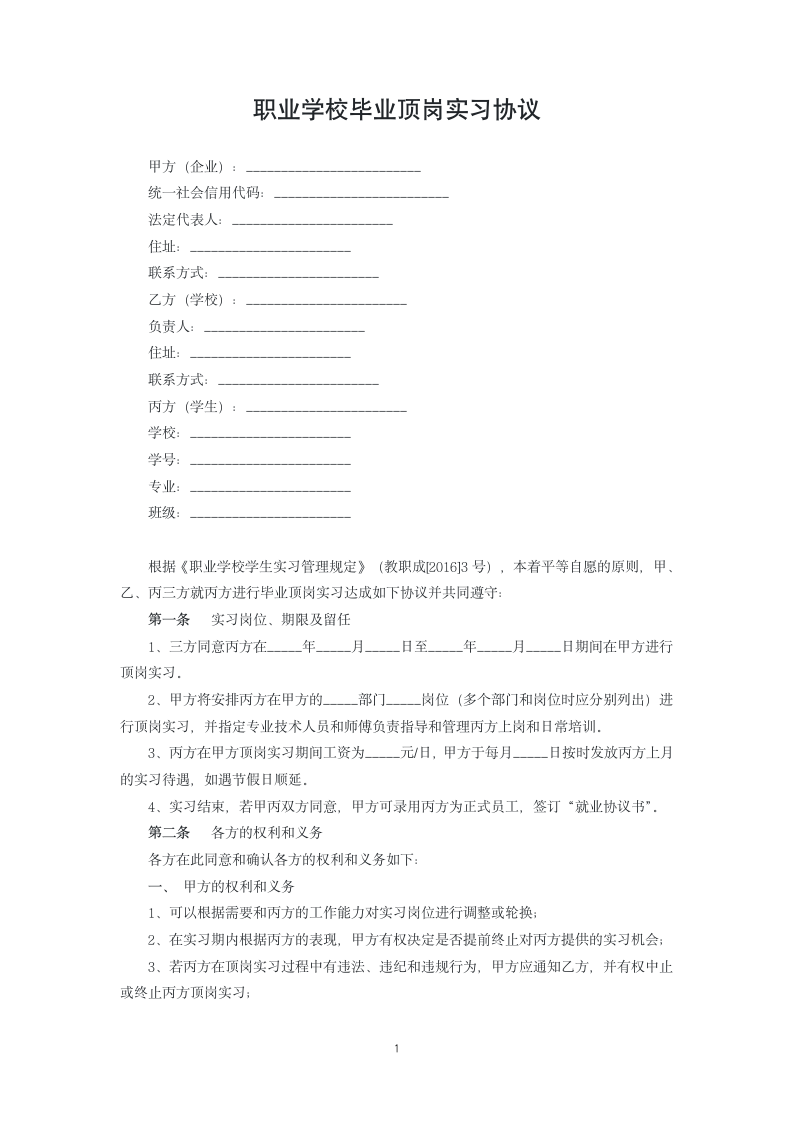 职业学校毕业顶岗实习协议.docx