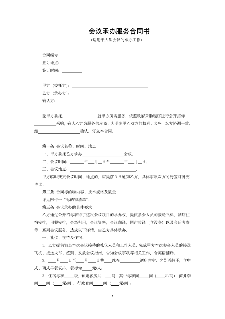 会议承办服务合同书.docx