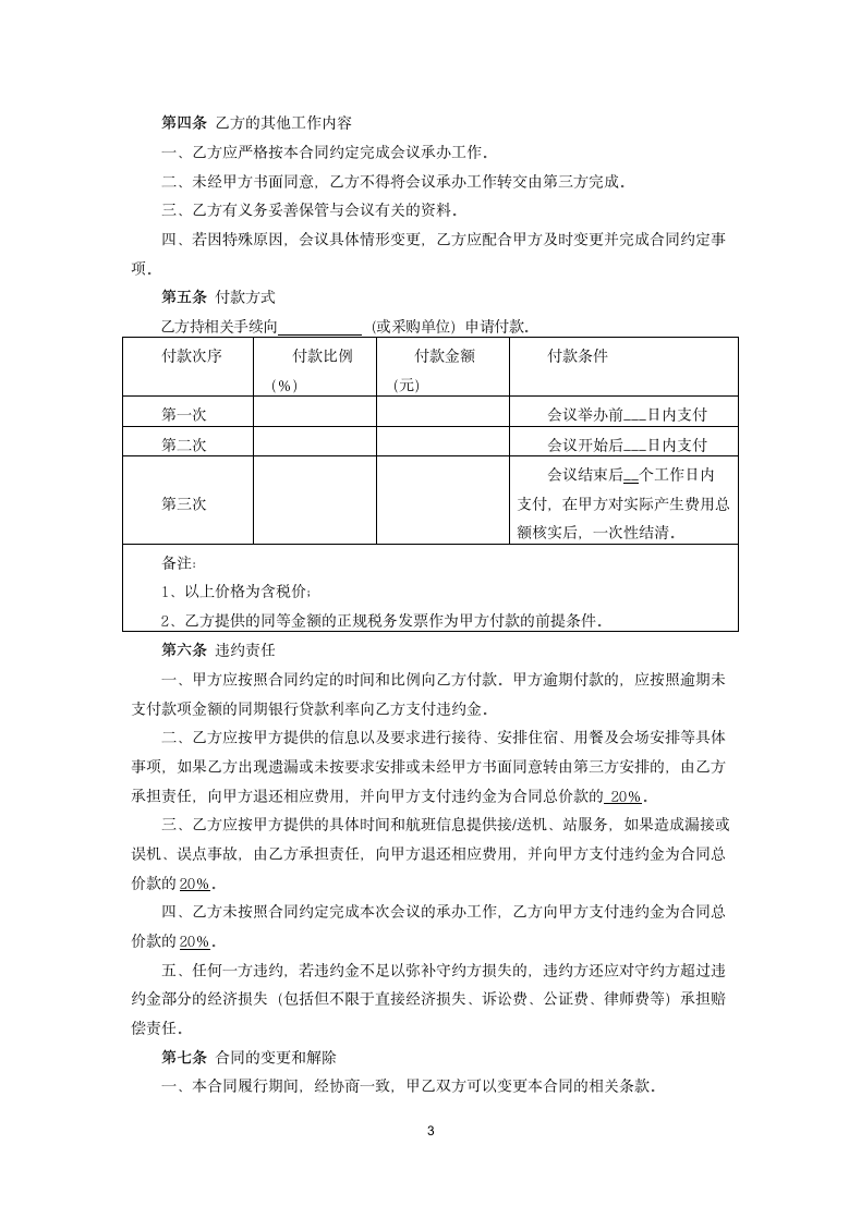 会议承办服务合同书.docx第3页