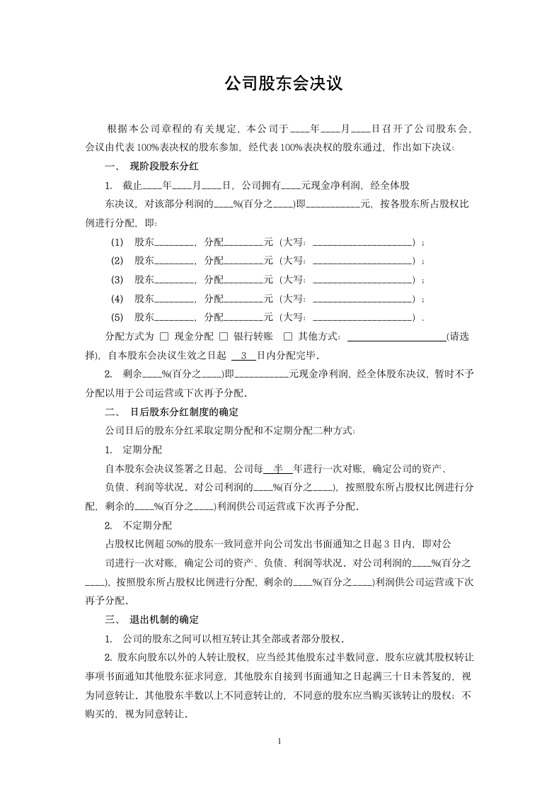 公司股东会决议.doc