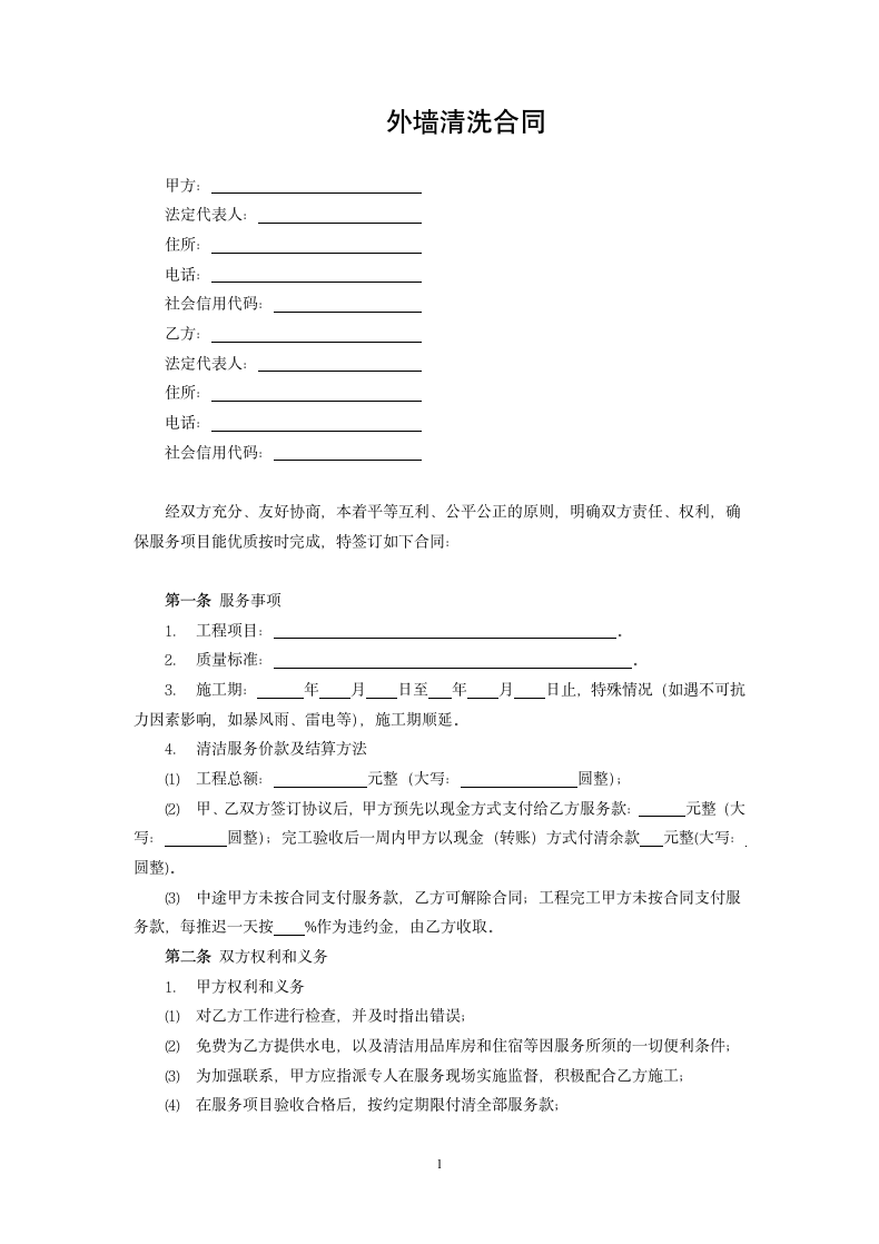 外墙清洗合同.docx