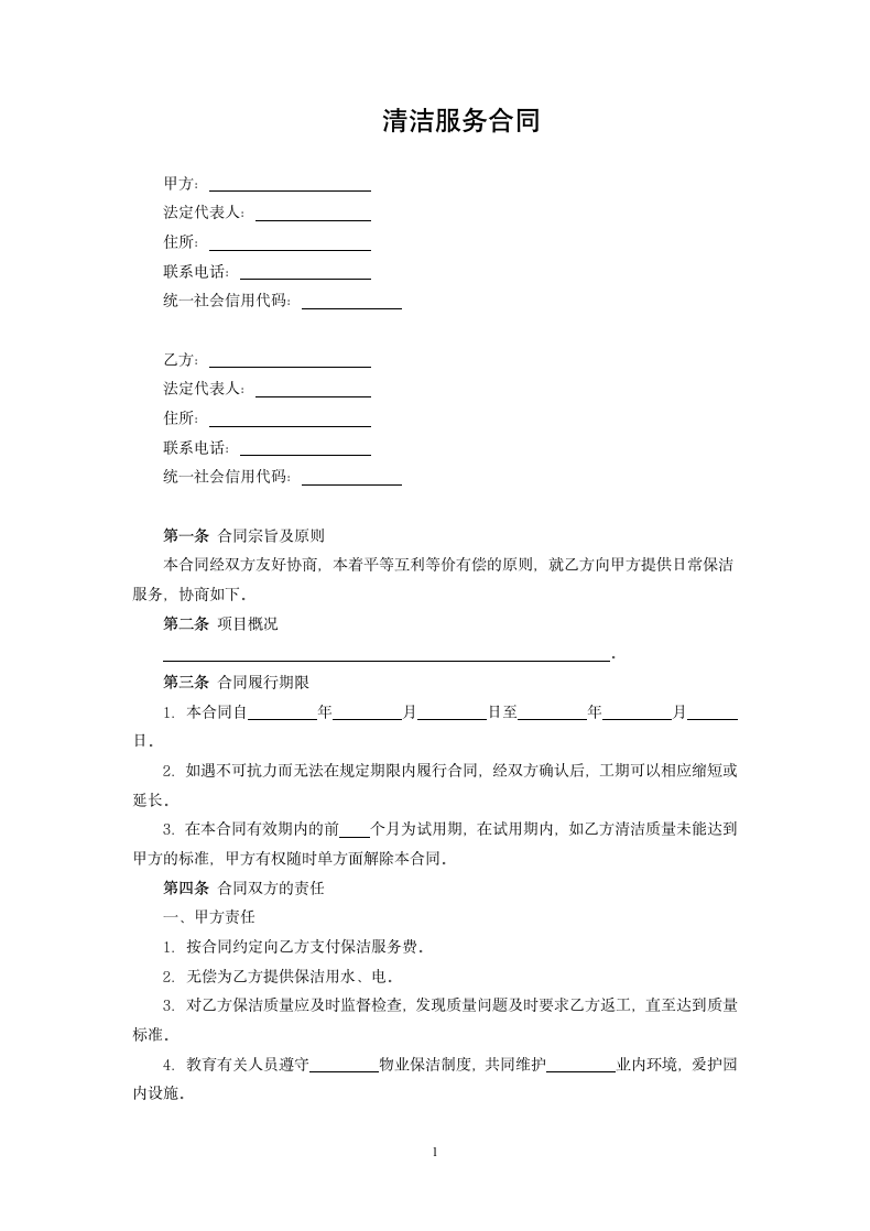 清洁服务合同.docx