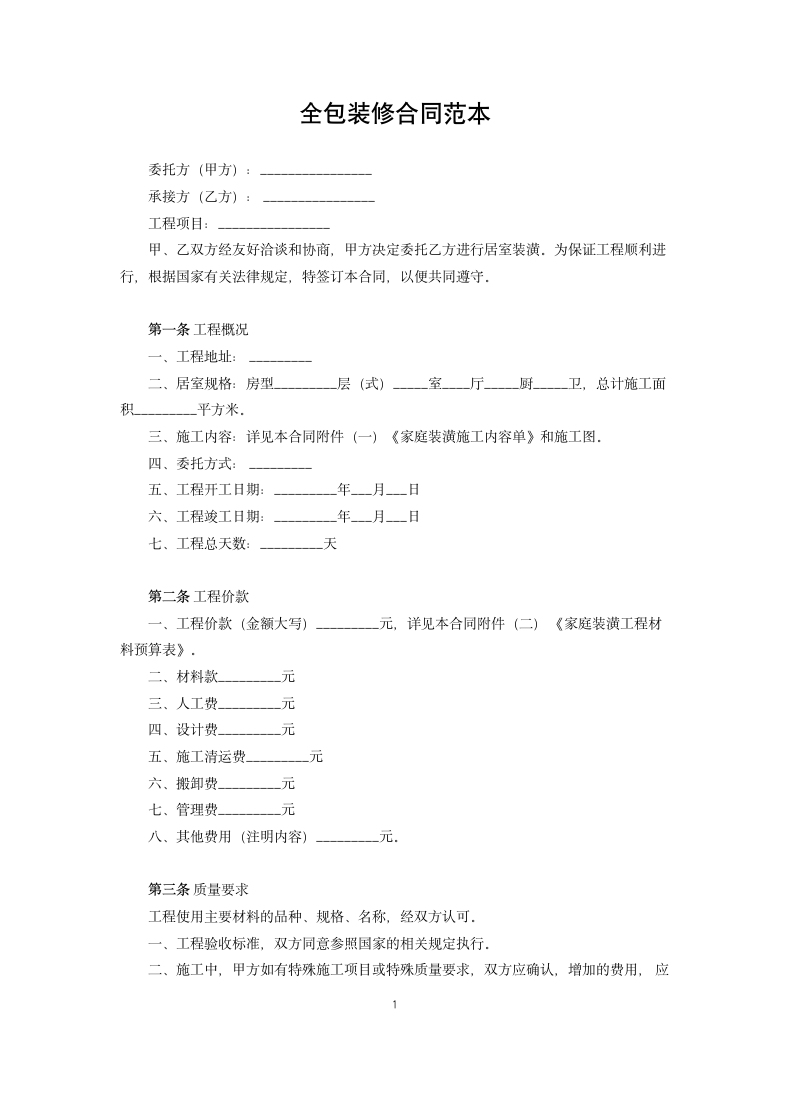 全包装修合同协议合同书范本.docx第1页