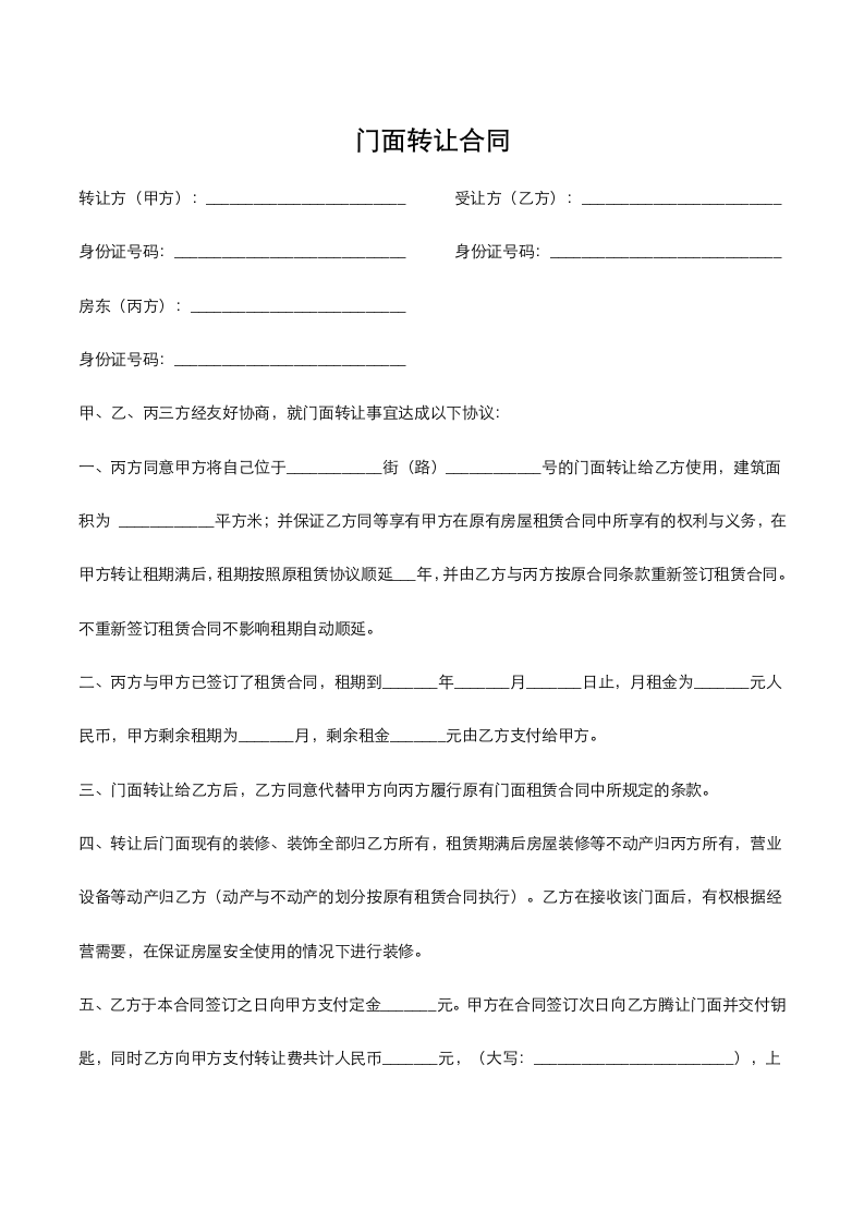 门面转让合同.docx