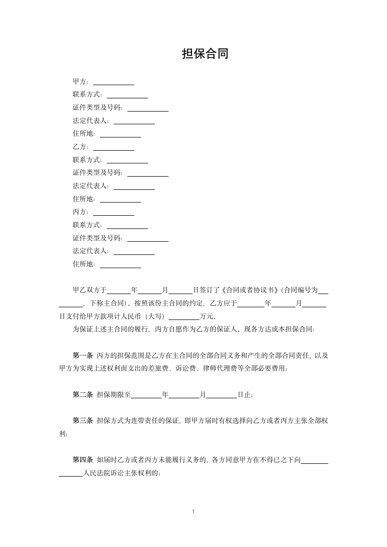 担保合同.docx