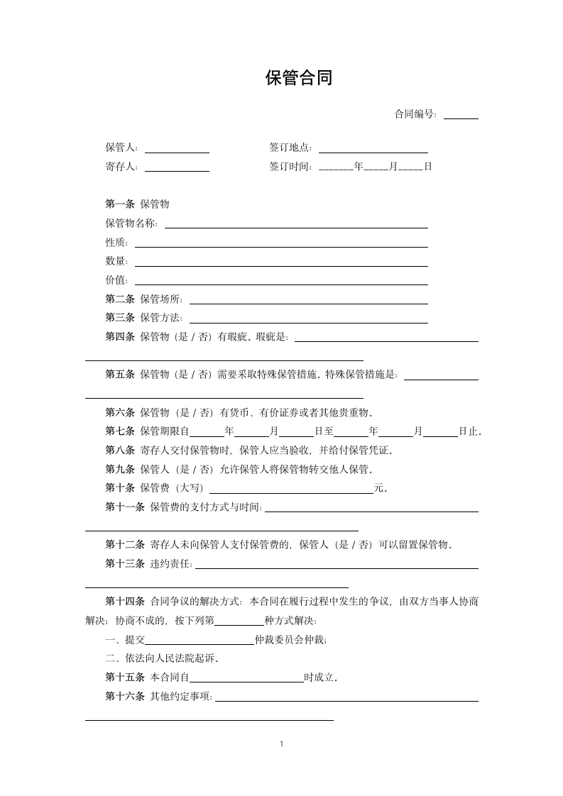 保管合同.docx