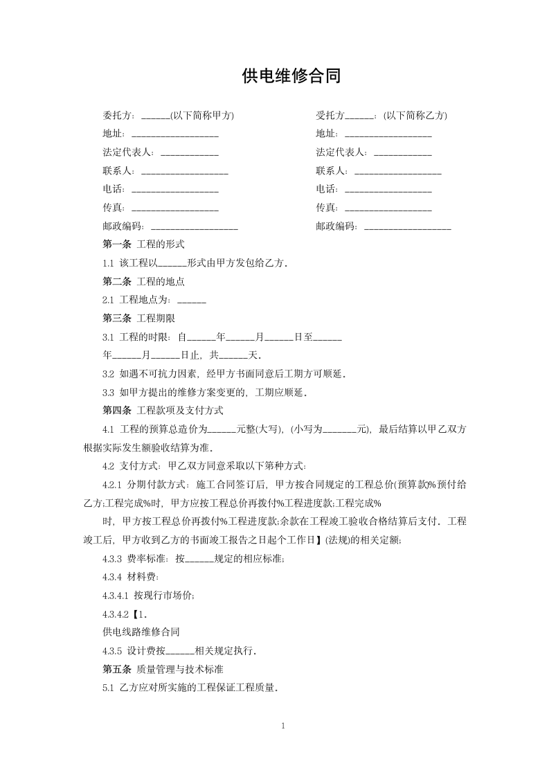 供电维修合同.docx