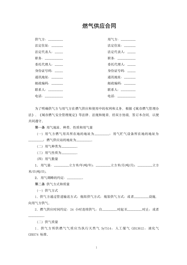 燃气供应合同.docx第1页