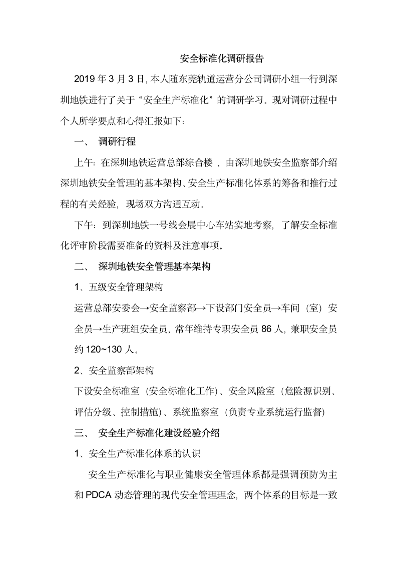 安全标准化调研报告.doc