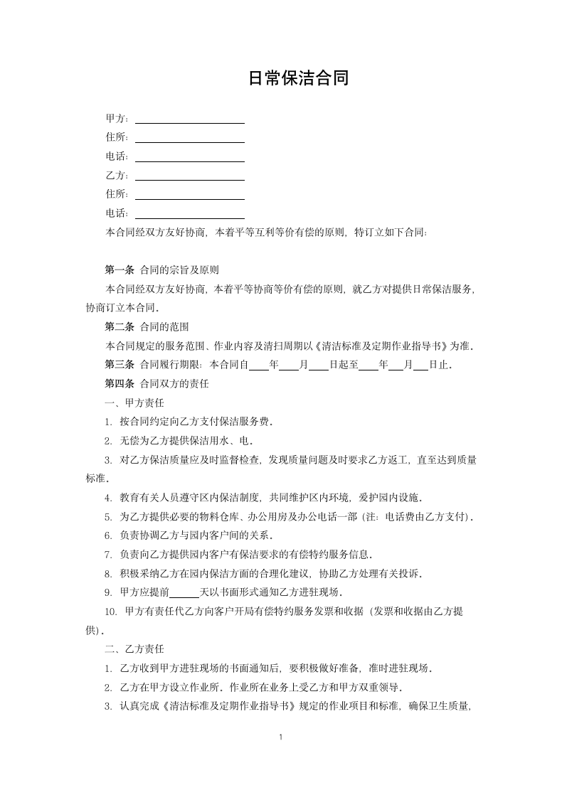 日常保洁合同.docx