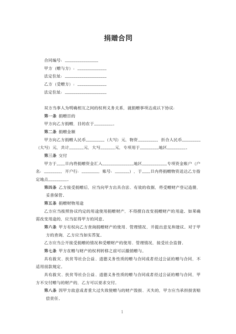 捐赠合同.docx