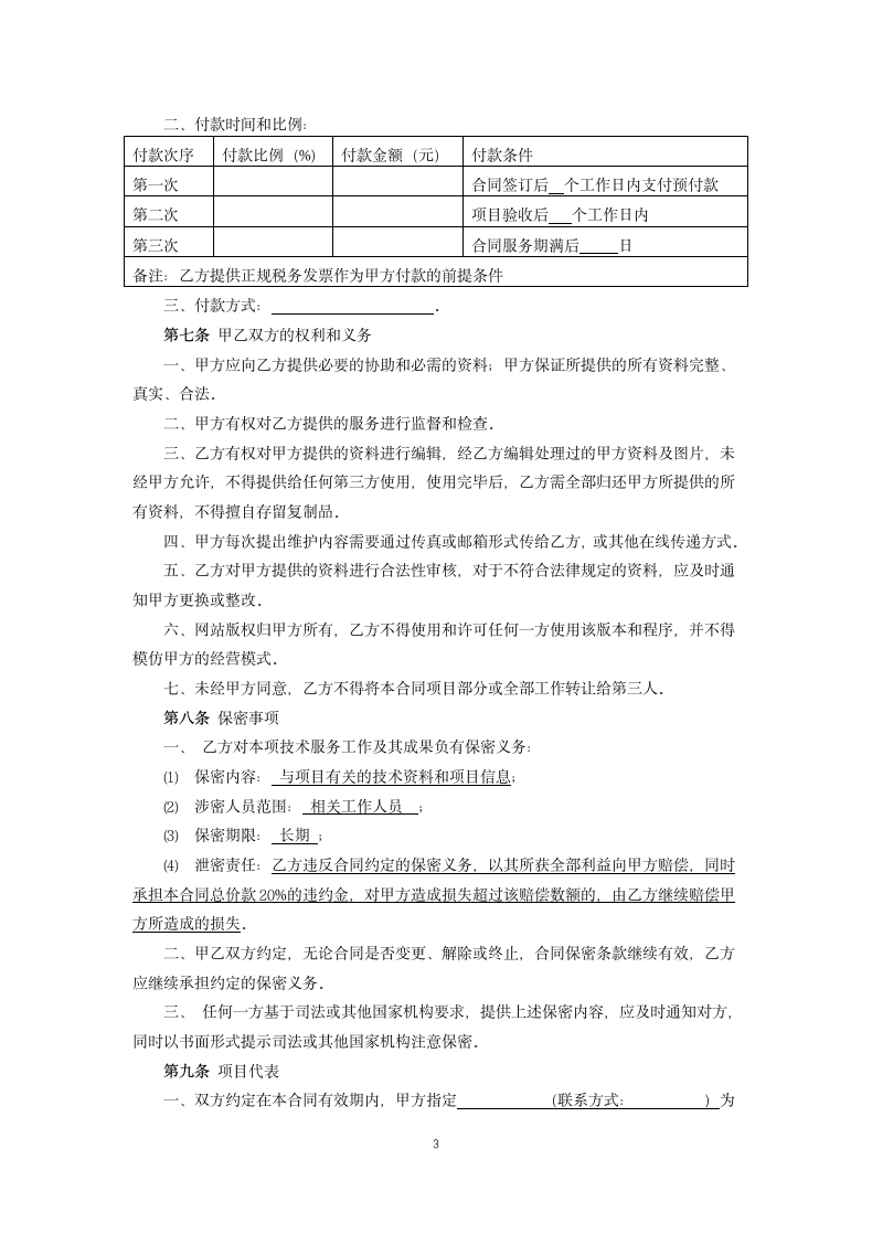 网站服务合同.docx第3页