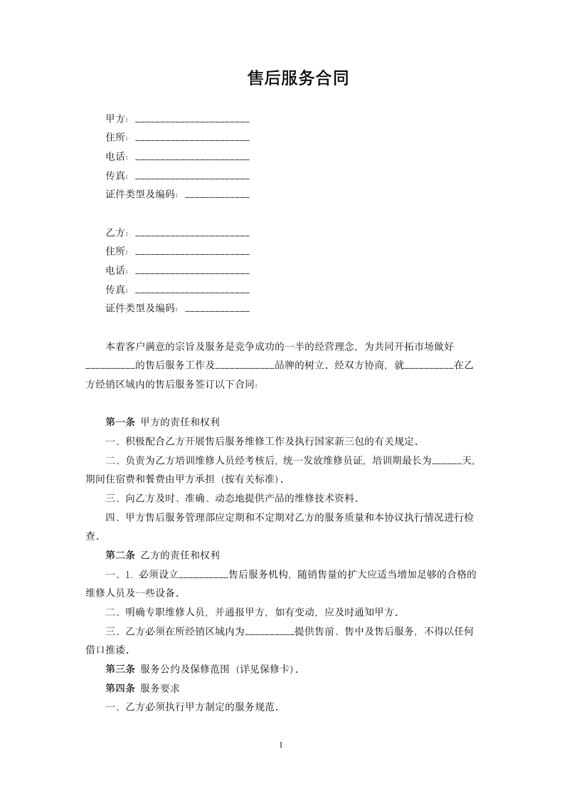 售后服务合同.docx