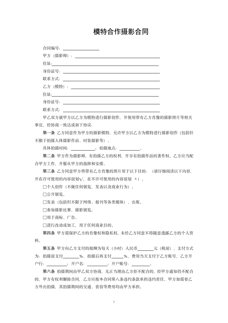 模特合作摄影合同.docx