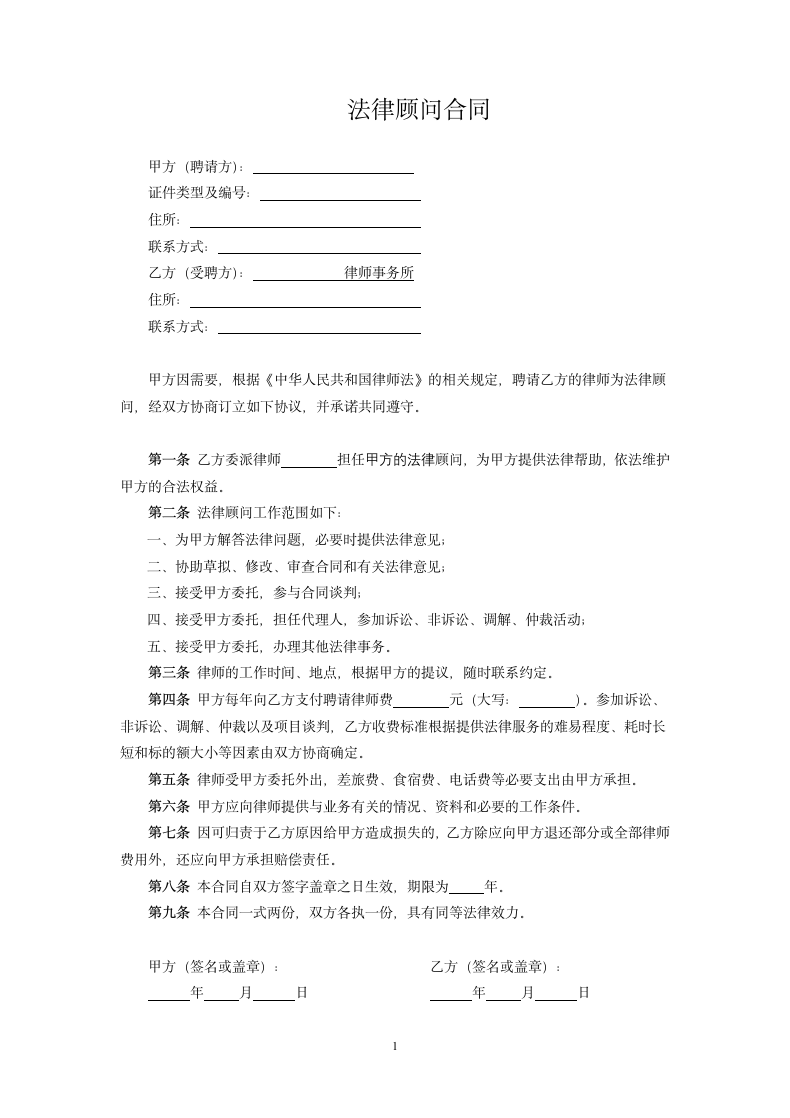 法律顾问合同.docx