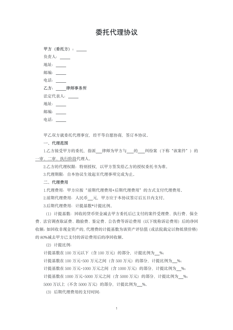 委托代理协议.docx