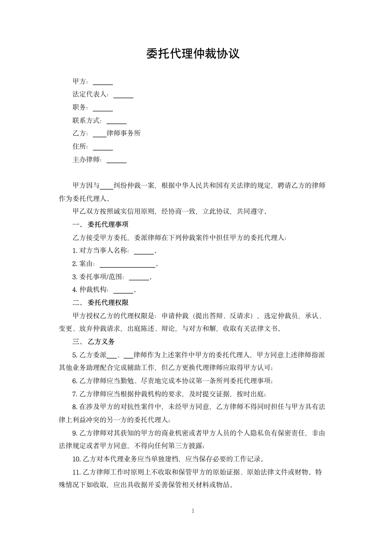 委托代理仲裁协议.docx