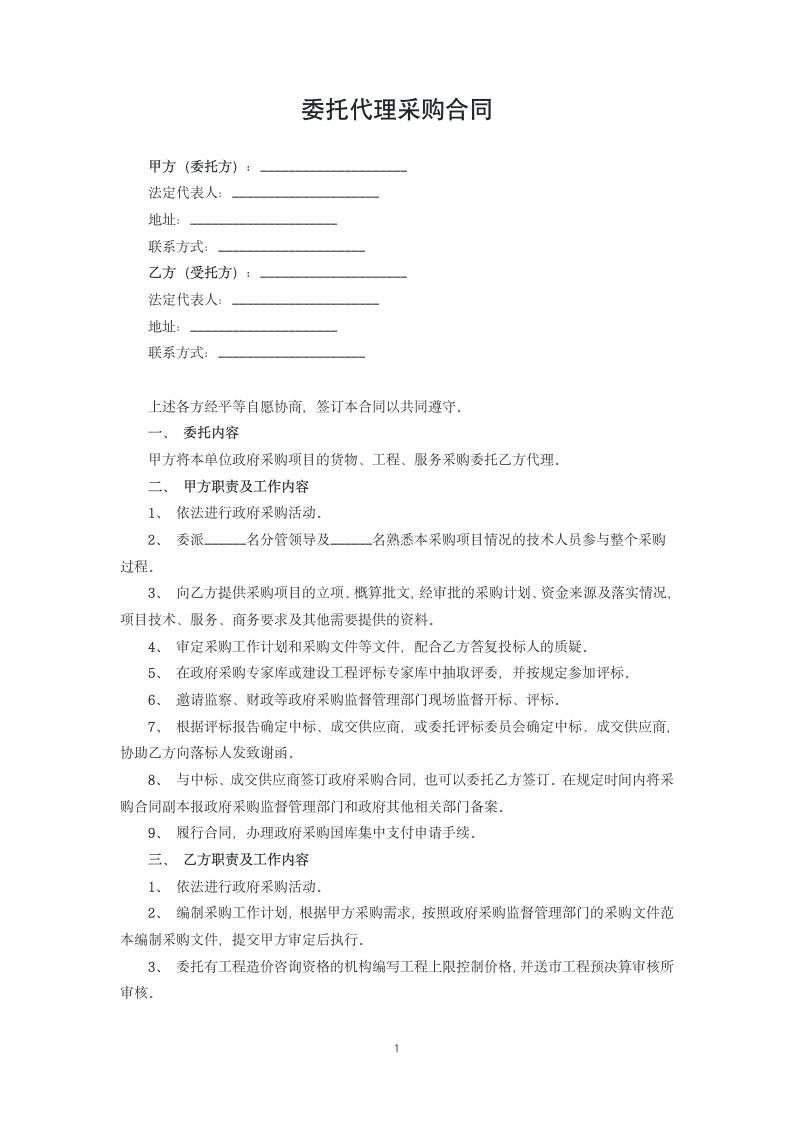 委托代理采购合同.docx