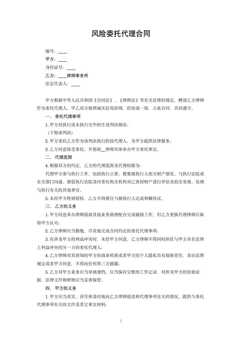 风险委托代理合同.docx