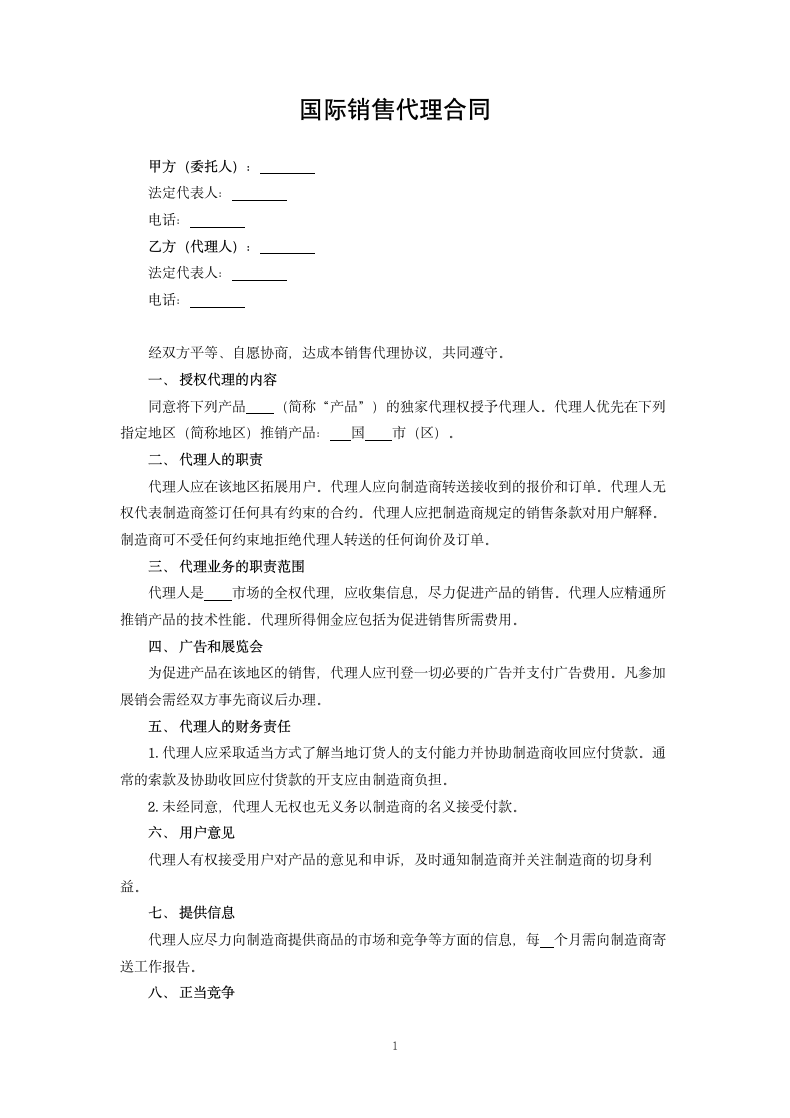 国际销售代理合同.docx