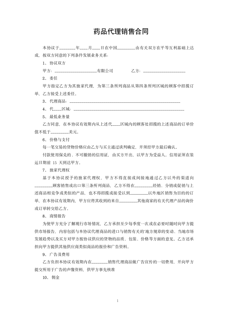 药品代理销售合同.docx