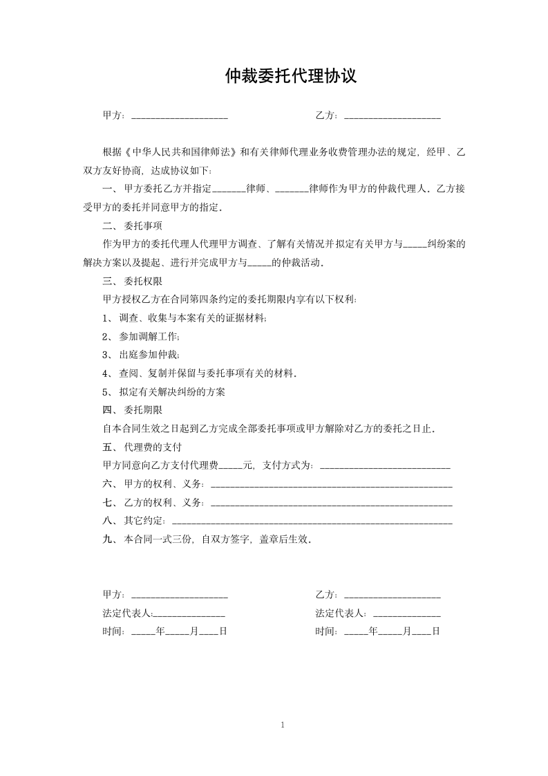 仲裁委托代理协议.docx