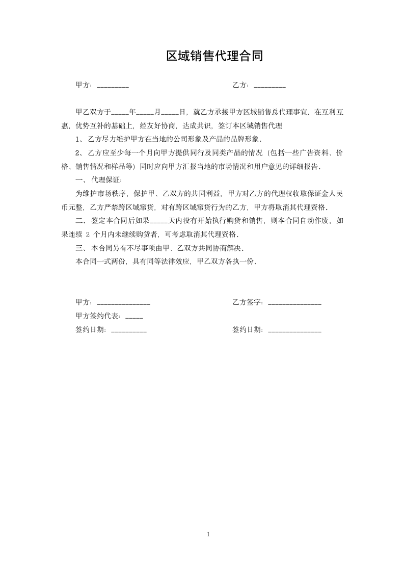 区域销售代理合同.docx