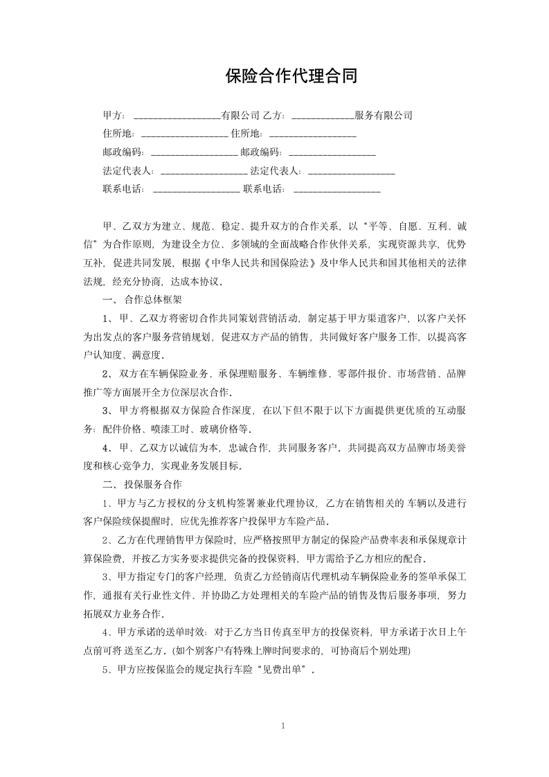 保险合作代理合同.docx