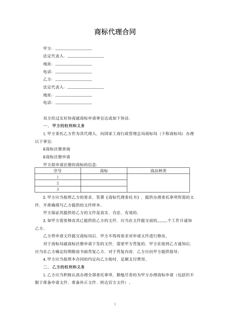 商标注册代理合同.docx