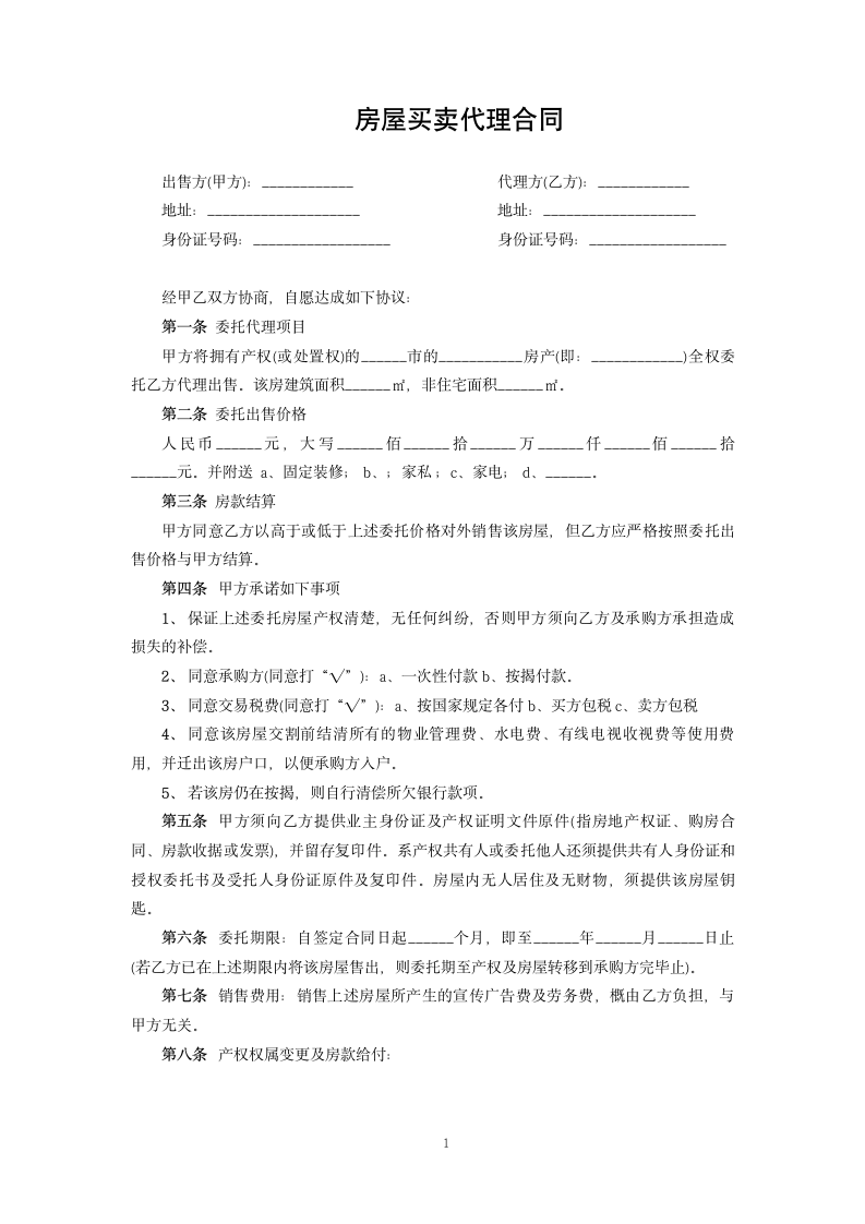 房屋买卖代理合同.docx