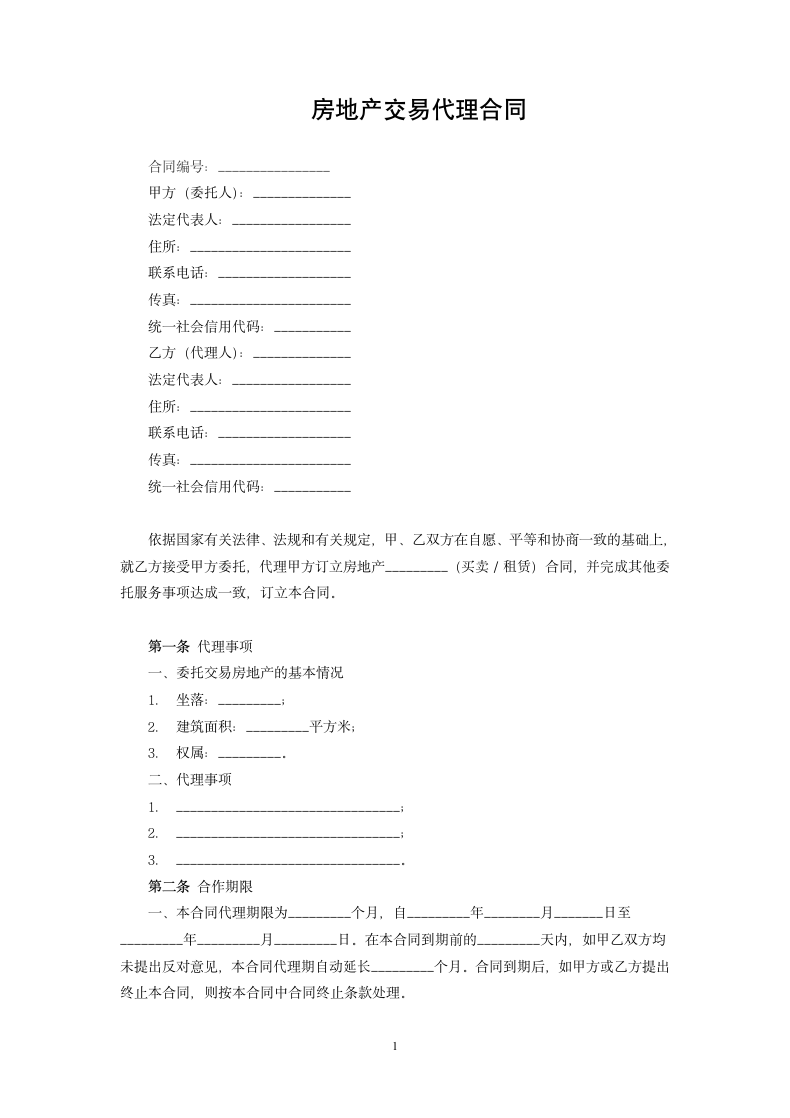 房地产交易代理合同.docx第1页