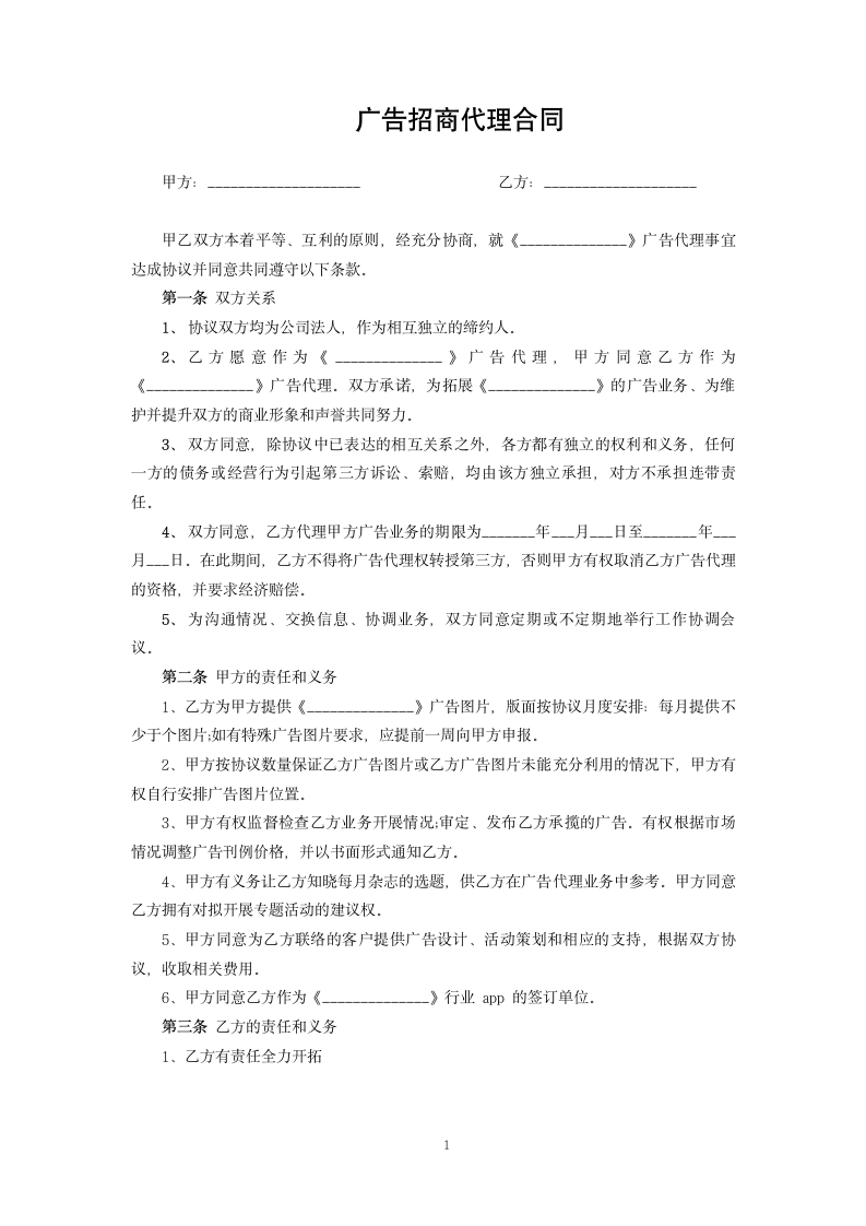 广告招商代理合同.docx