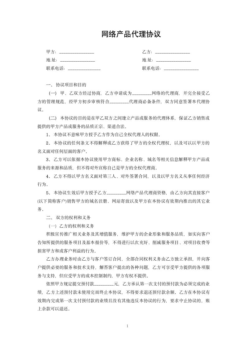 网络产品代理协议.docx