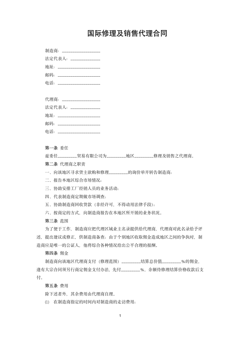 国际修理及销售代理合同.docx