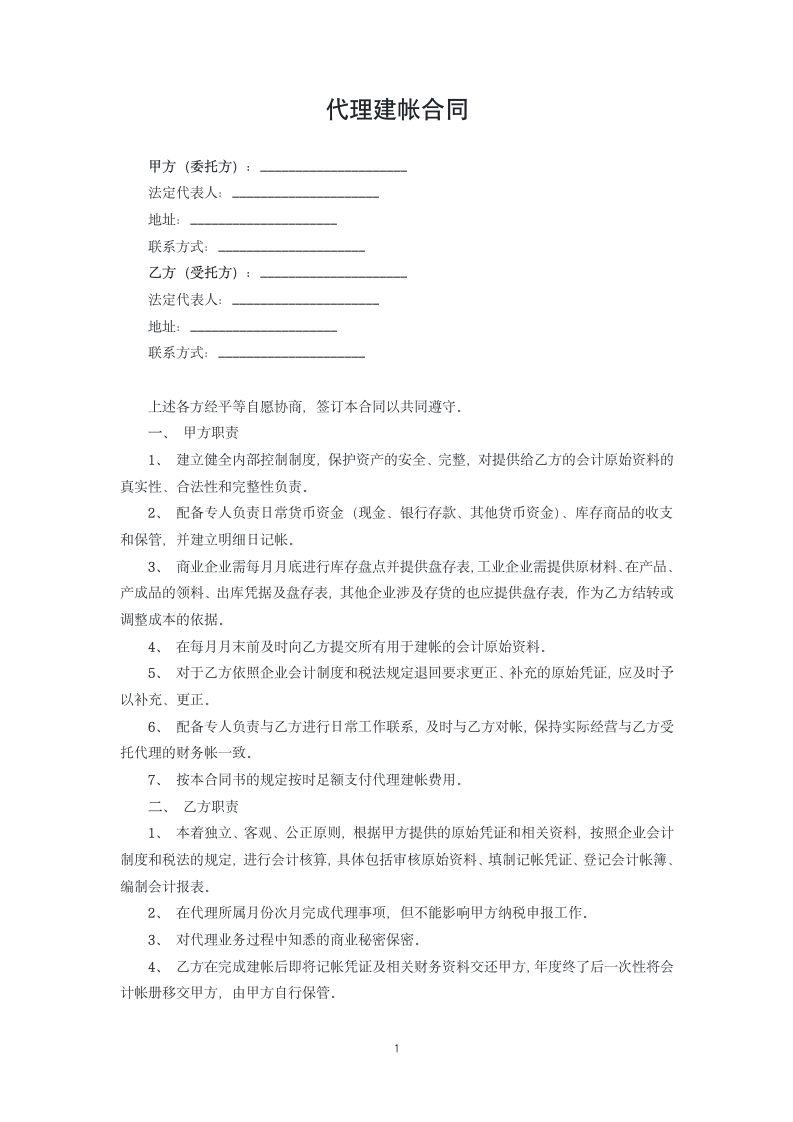 代理建帐合同.docx