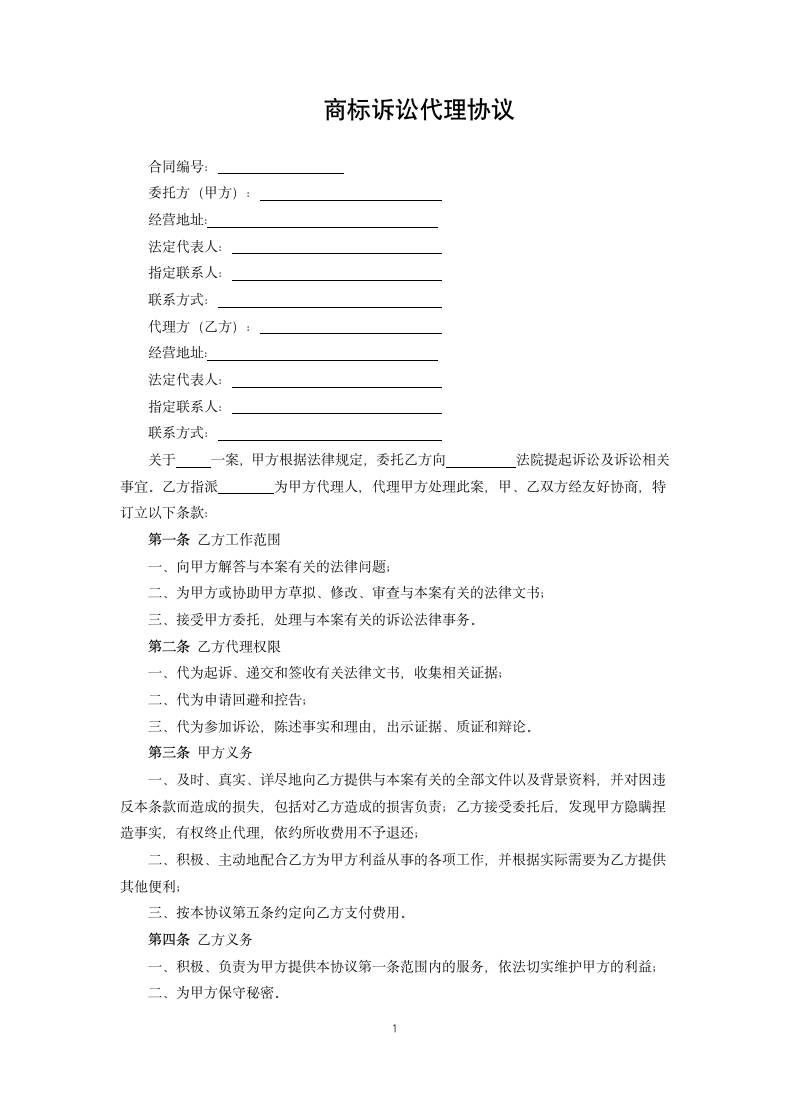 商标诉讼代理协议.docx