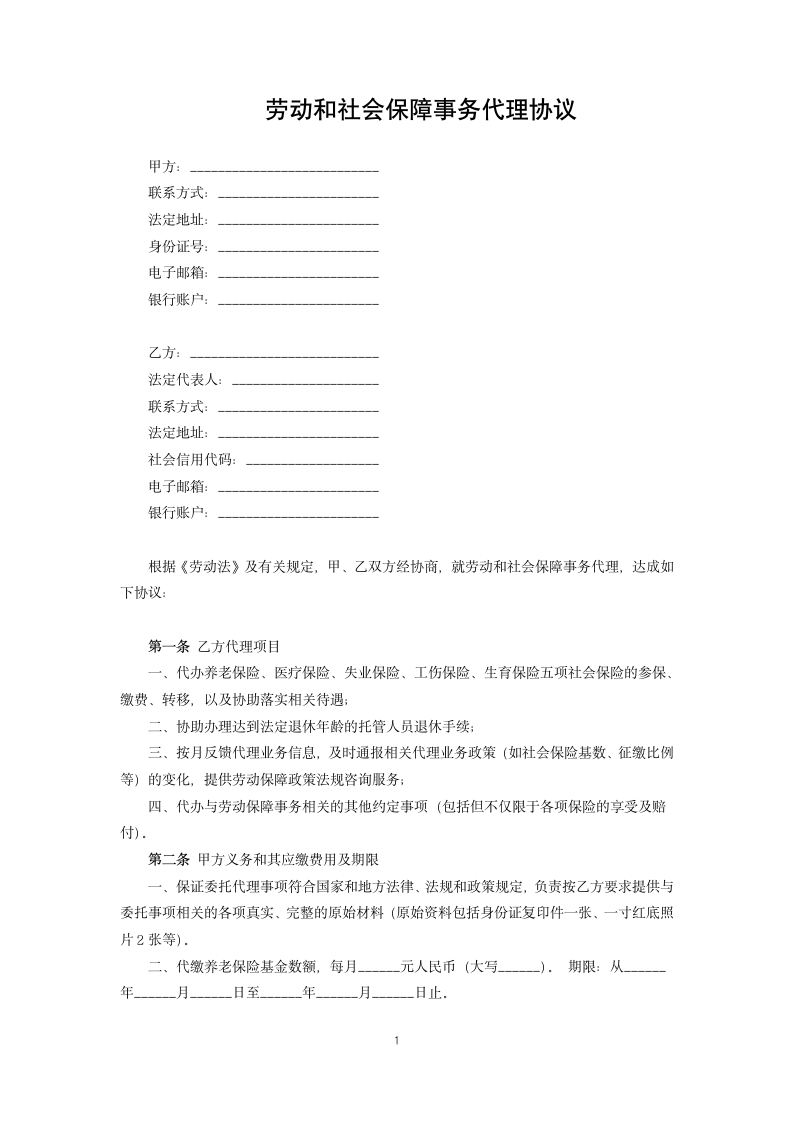 劳动和社会保障事务代理协议.docx