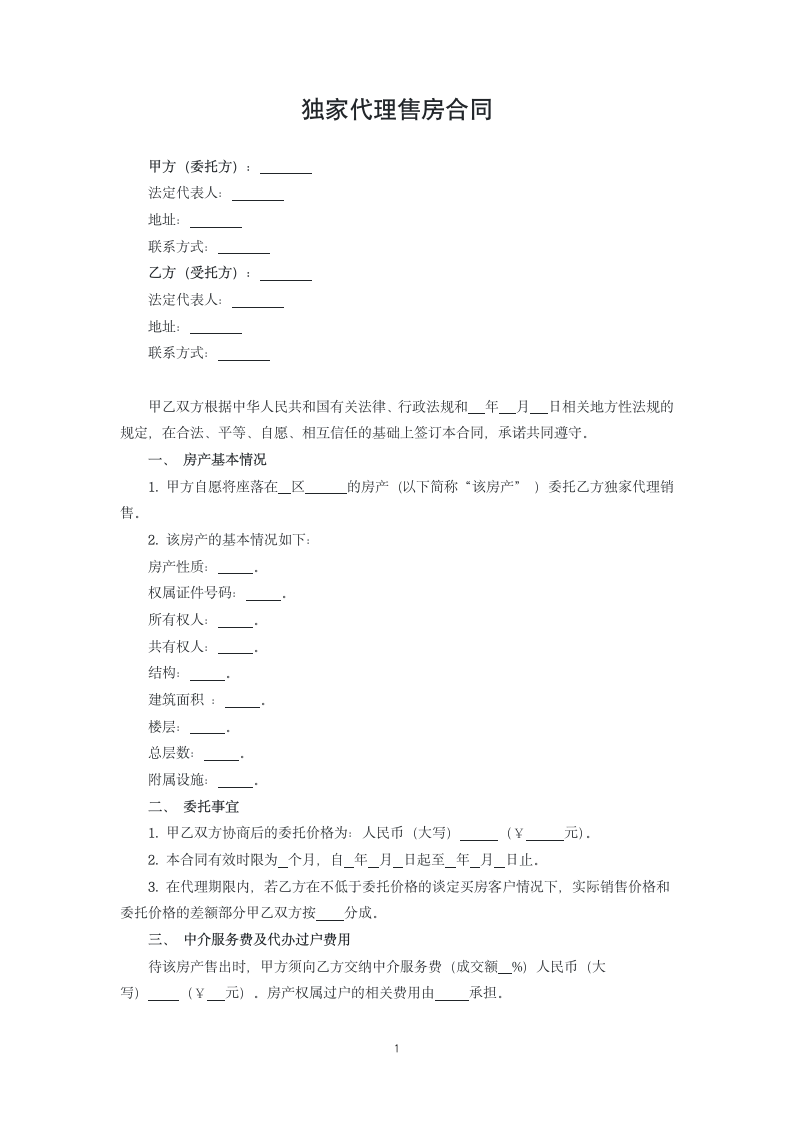 独家代理售房合同.docx