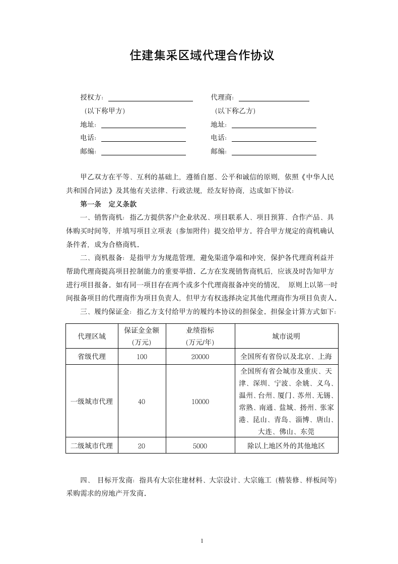 住建集采区域代理合作协议.docx