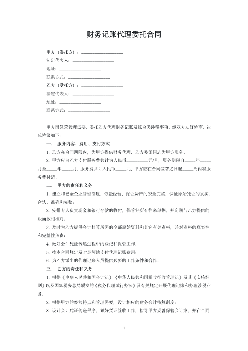 财务记账代理委托合同.docx