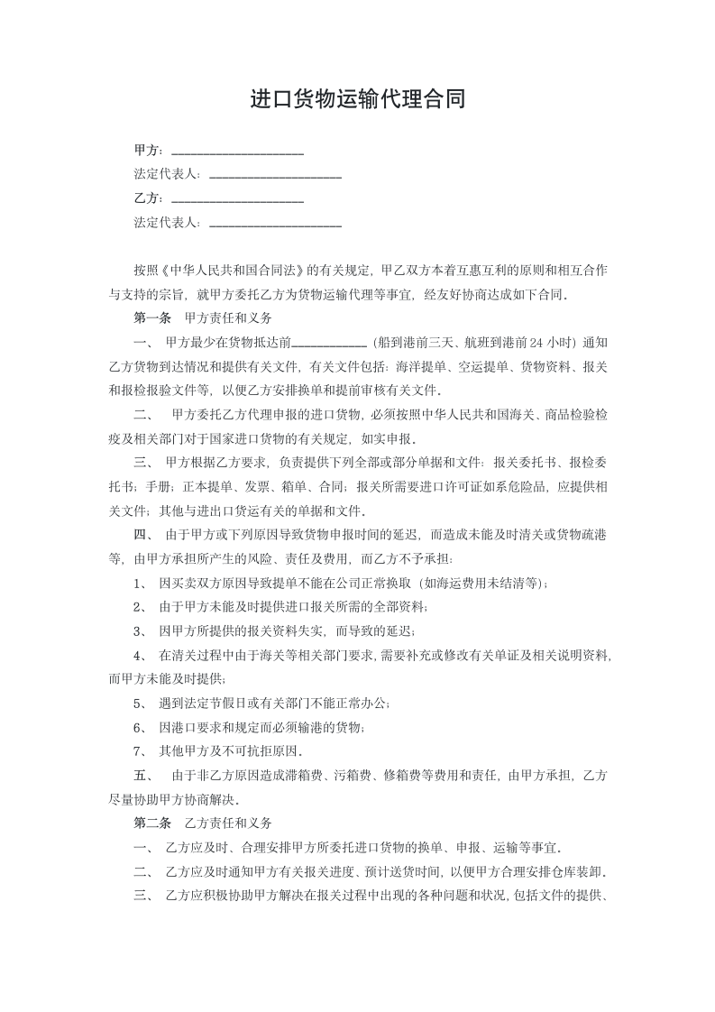 进口货物运输代理合同.docx