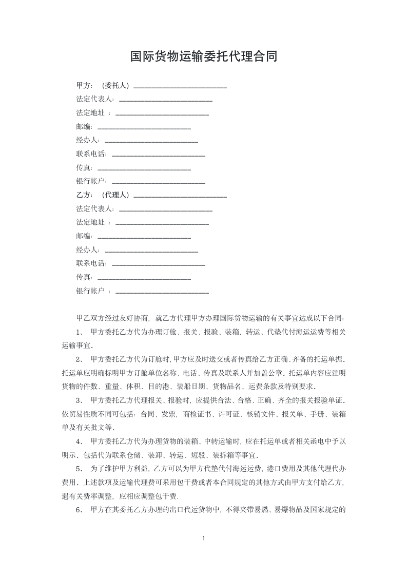 国际货物运输委托代理合同.docx