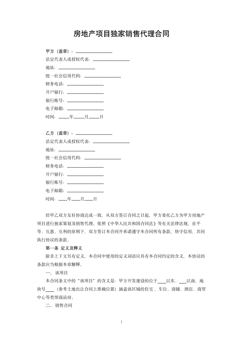 房地产项目独家销售代理合同.docx