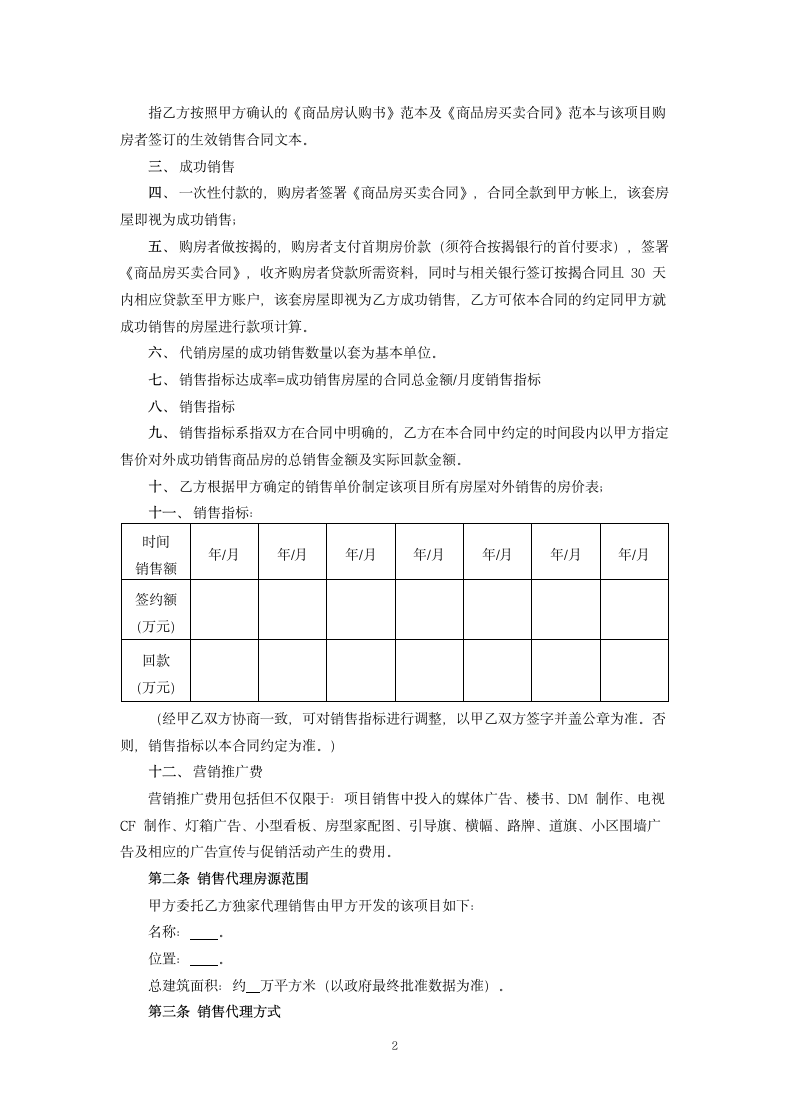 房地产项目独家销售代理合同.docx第2页