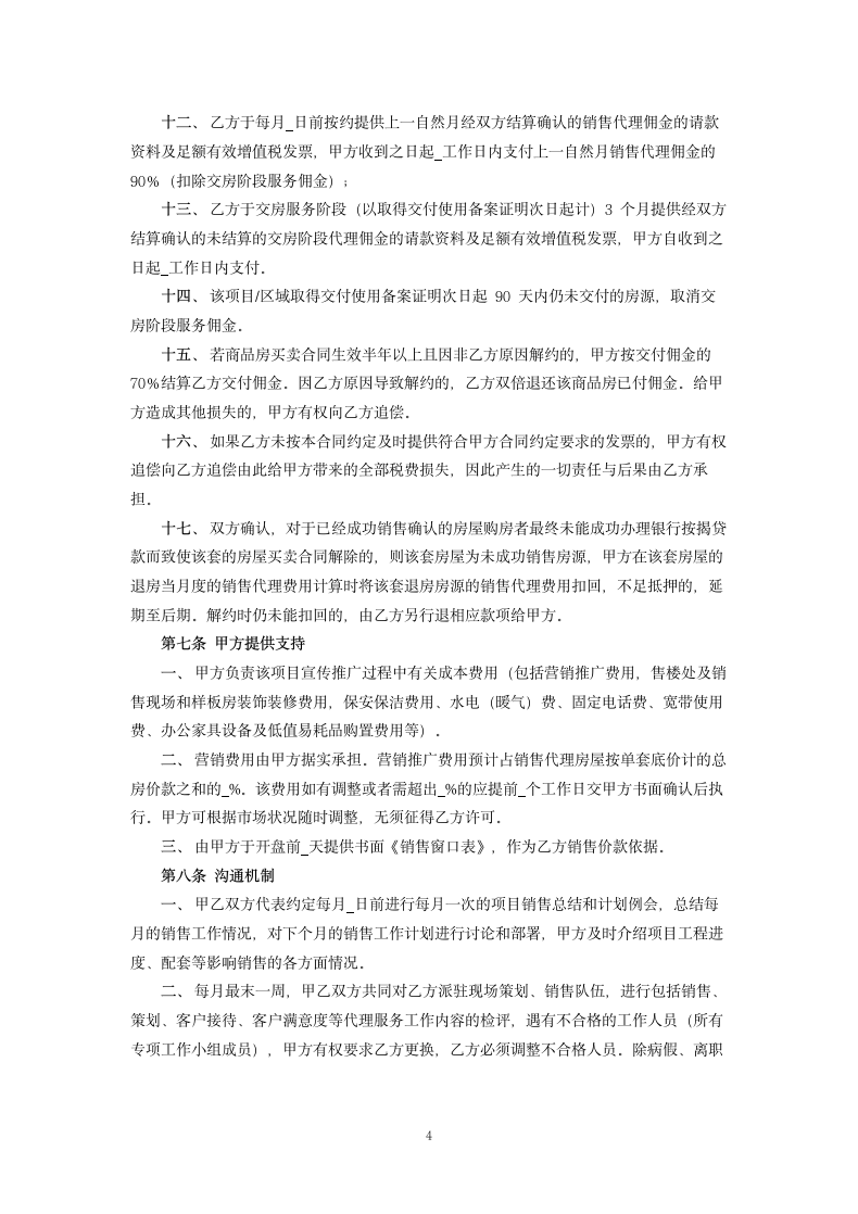 房地产项目独家销售代理合同.docx第4页